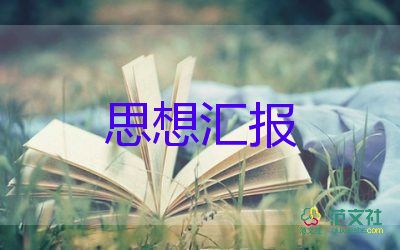 十一月入黨思想?yún)R報(bào)推薦5篇