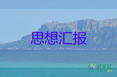 2023大學(xué)生黨員思想?yún)R報(bào)范文7篇