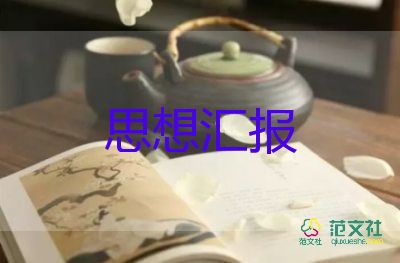 大學(xué)預(yù)備黨員9月思想?yún)R報7篇