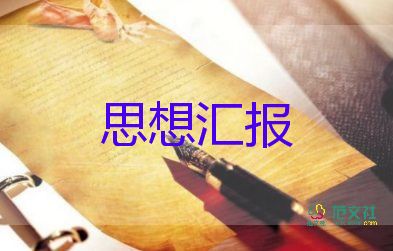 預(yù)備黨員轉(zhuǎn)黨員思想?yún)R報(bào)模板5篇