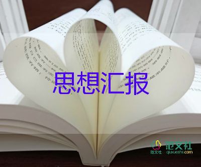 入黨積極分子學生思想?yún)R報最新5篇