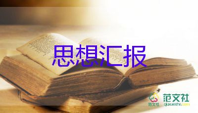 大學(xué)生黨員思想?yún)R報(bào)1000字優(yōu)秀5篇