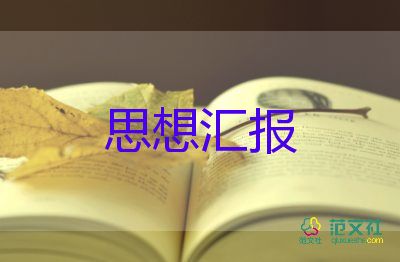 教師黨員2023思想?yún)R報(bào)通用7篇