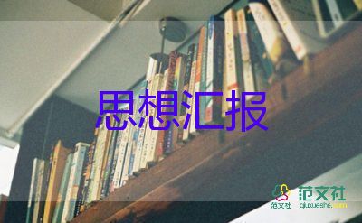 80后黨員思想?yún)R報6篇