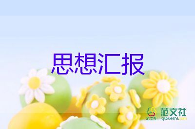 19大預(yù)備黨員思想?yún)R報(bào)最新6篇