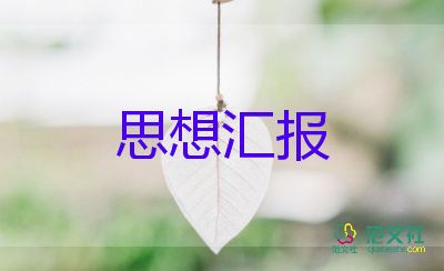 戰(zhàn)士黨員思想?yún)R報(bào)5篇