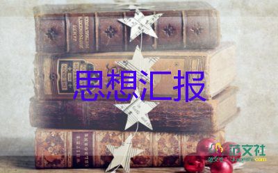 大學(xué)生入黨積極分子個(gè)人思想?yún)R報(bào)5篇