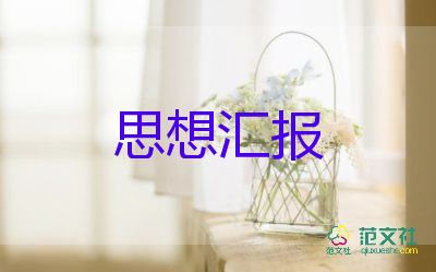 壞學(xué)生思想?yún)R報(bào)通用5篇