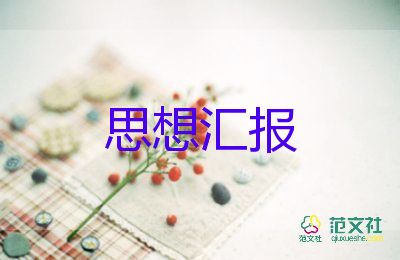 大學(xué)積極分子的思想?yún)R報精選8篇