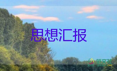 轉(zhuǎn)預(yù)備黨員的思想?yún)R報(bào)通用6篇