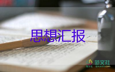 預(yù)備思想?yún)R報(bào)黨員2023500字通用7篇