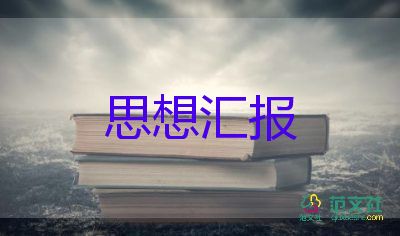 思想?yún)R報1000字優(yōu)質(zhì)6篇