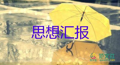 轉(zhuǎn)預(yù)備黨員的個(gè)人思想?yún)R報(bào)參考5篇