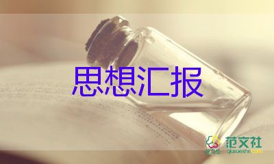 學(xué)生入黨分子思想?yún)R報(bào)范文模板5篇