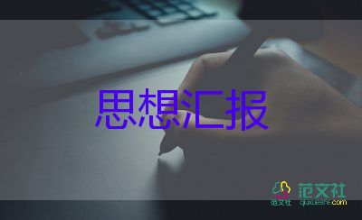 積極分子的思想?yún)R報(bào)1000字精選6篇