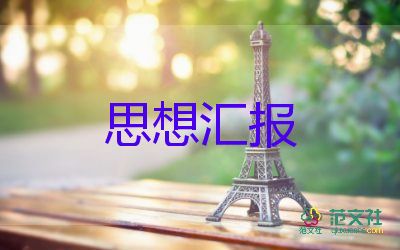 黨的18大后思想?yún)R報優(yōu)質7篇