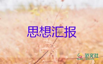 黨第三季度思想?yún)R報(bào)模板5篇