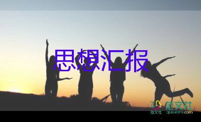 入黨思想思想?yún)R報(bào)2022精選6篇