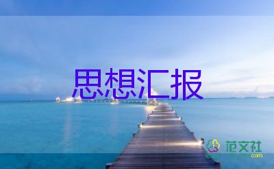 大學(xué)生入黨積極分子思想?yún)R報4000字左右5篇