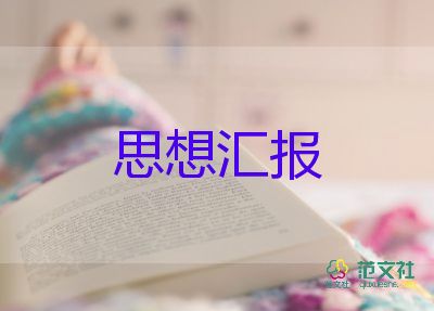 大學(xué)生工作匯報(bào)范文7篇