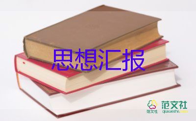 剛上大三思想?yún)R報(bào)最新5篇