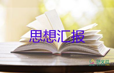 入黨思想?yún)R報2024年1月思想?yún)R報6篇