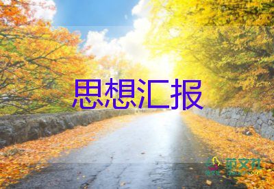 黨轉(zhuǎn)正的思想?yún)R報范文通用6篇