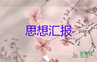 2大學(xué)生積極分子思想?yún)R報(bào)7篇