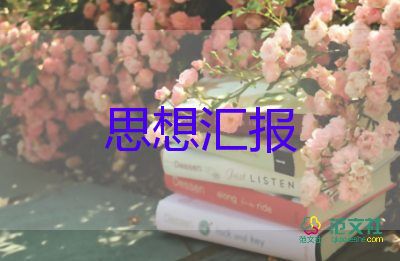 預(yù)備黨員的思想?yún)R報(bào)總結(jié)6篇