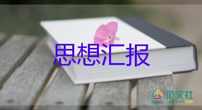 入黨積極分子皮思想?yún)R報模板6篇