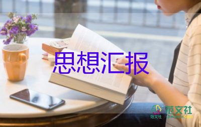 大學(xué)生入預(yù)備黨員思想?yún)R報參考7篇