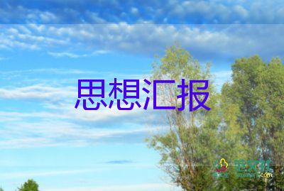 轉預備黨員的思想?yún)R報精選5篇