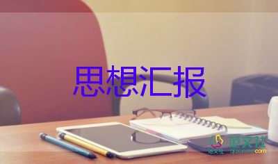 教師黨員2023思想?yún)R報參考6篇