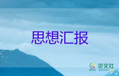 教師轉(zhuǎn)預備黨員思想?yún)R報優(yōu)質(zhì)8篇