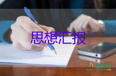 公務(wù)員入黨前思想?yún)R報優(yōu)質(zhì)6篇