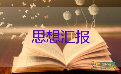 思想?yún)R報大學生入黨1000字優(yōu)秀6篇