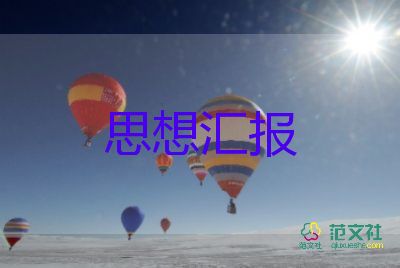 黨半年度思想?yún)R報(bào)優(yōu)質(zhì)5篇