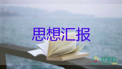 入黨積極分子的思想?yún)R報3000字優(yōu)秀5篇