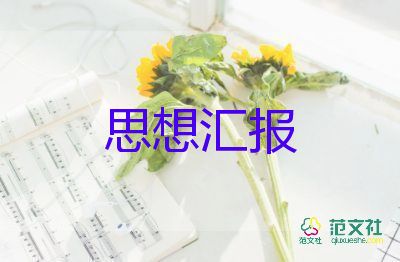 預(yù)備黨員第四季度思想?yún)R報(bào)2023精選8篇