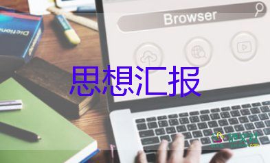 為入黨積極分子思想?yún)R報最新6篇