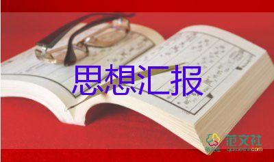 2023年黨積子思想?yún)R報通用8篇