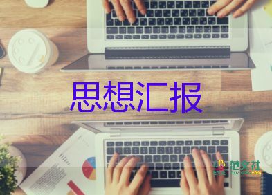 大學(xué)生入黨思想?yún)R報(bào)2000字8篇