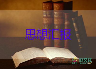 第四季度積子思想?yún)R報通用7篇