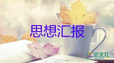 轉(zhuǎn)預備黨員個人思想?yún)R報7篇