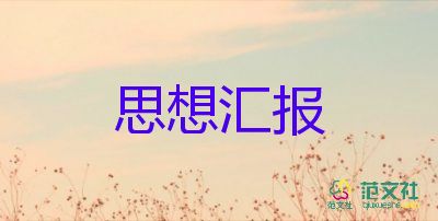 2023學(xué)生預(yù)備黨員思想?yún)R報參考6篇