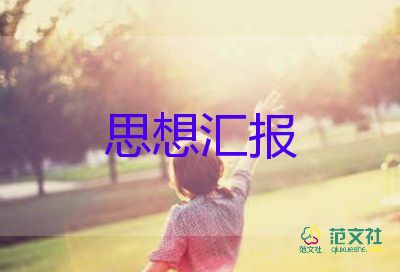 2023末大學(xué)生思想?yún)R報(bào)推薦8篇