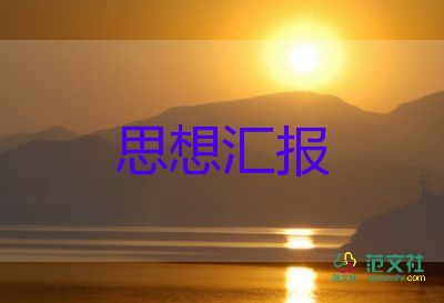 大學(xué)生價(jià)值觀的思想?yún)R報(bào)7篇