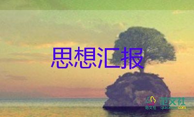 大學(xué)生積子思想?yún)R報2023模板5篇