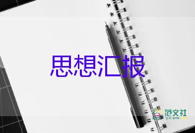 教師黨員2023思想?yún)R報優(yōu)質(zhì)6篇