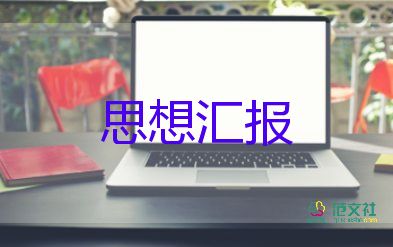 入黨申請久后寫思想?yún)R報(bào)模板5篇